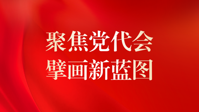 中国共产党半岛网页版-半岛(中国)官方第二次代表大会现场直击