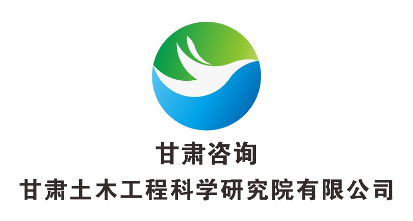 甘肃土木工程科学研究院有限公司