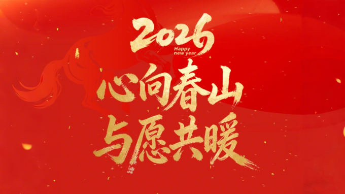 【心向春山 与愿共暖】——甘肃工程咨询集团2026年新年贺词