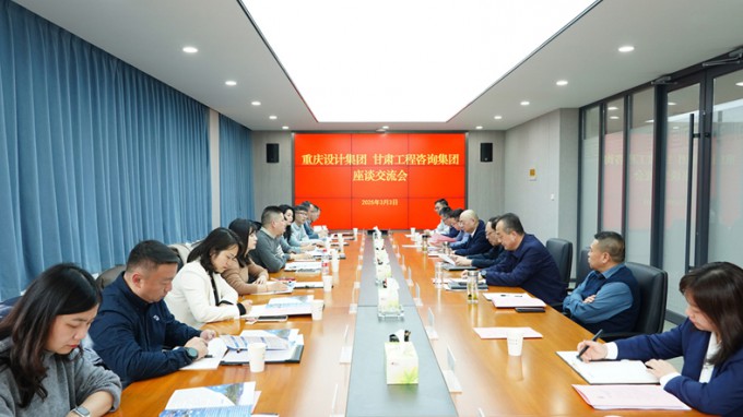 甘肃工程咨询集团与重庆设计集团座谈交流