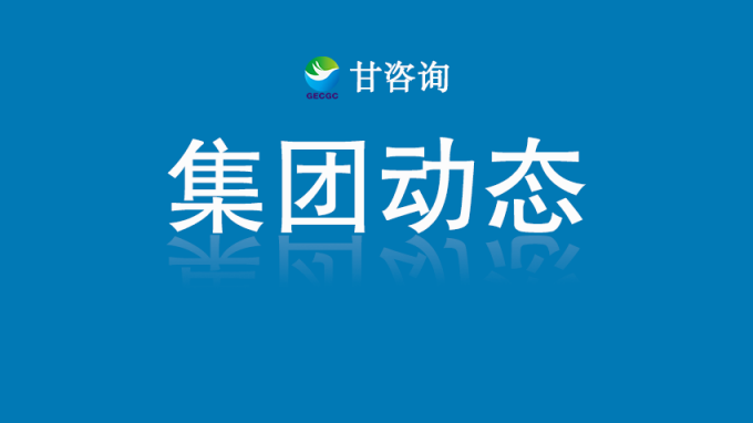 甘肃工程咨询集团：对话行业大师 探索数字化转型路径