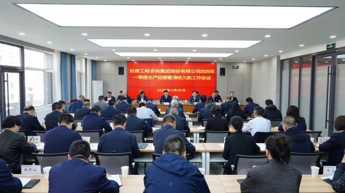 甘肃工程咨询集团召开2025年一季度生产经营暨清收欠款工作会议