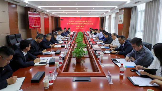 甘肃工程咨询集团与甘肃电气装备集团座谈