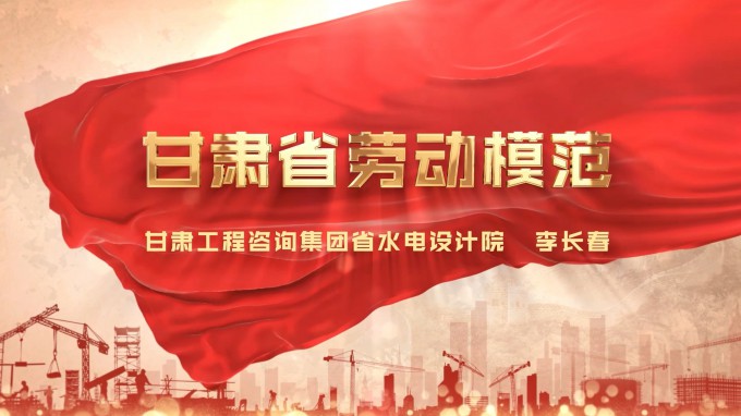 劳模风采 | 甘肃工程咨询集团水电设计院 李长春