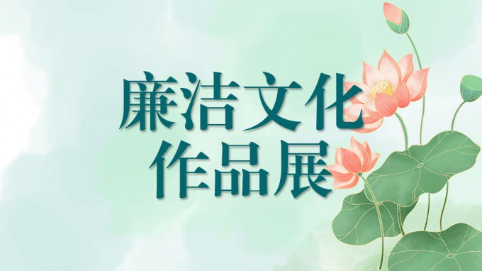 甘肃工程咨询集团廉洁文化作品展（一）