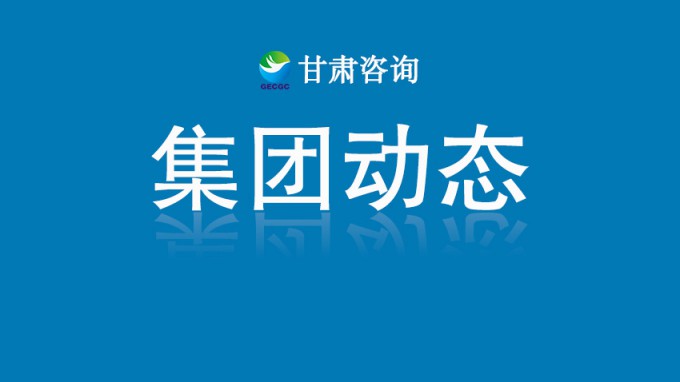 甘肃工程咨询集团召开2025年上半年办公室系统会议