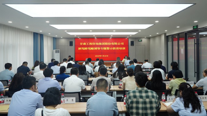 甘肃工程咨询集团开展酒驾醉驾赌博专题警示教育 筑牢干部职工纪法防线