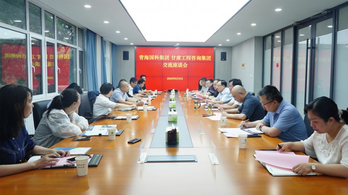 甘肃工程咨询集团与青海省国有科技控股集团座谈交流