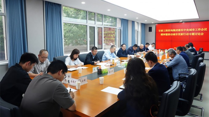 甘肃工程咨询集团专题研究部署城市更新行动