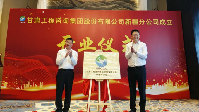 甘肃工程咨询集团新疆分公司成立开业