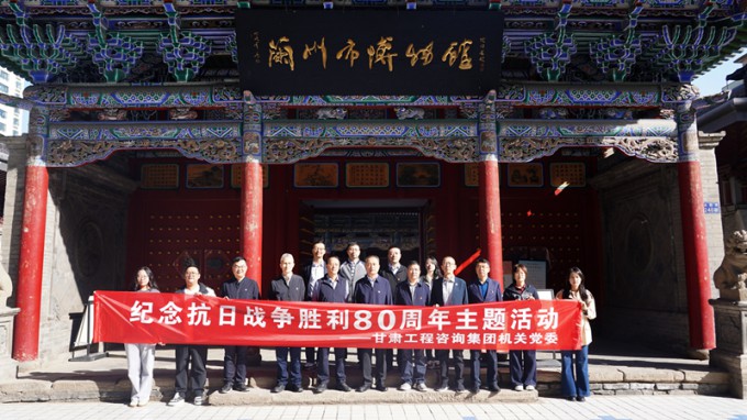 甘肃工程咨询集团机关党委开展纪念抗日战争胜利80周年主题观展