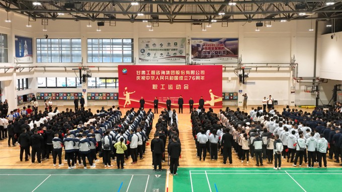 甘肃工程咨询集团职工运动会圆满举办 喜迎新中国76华诞