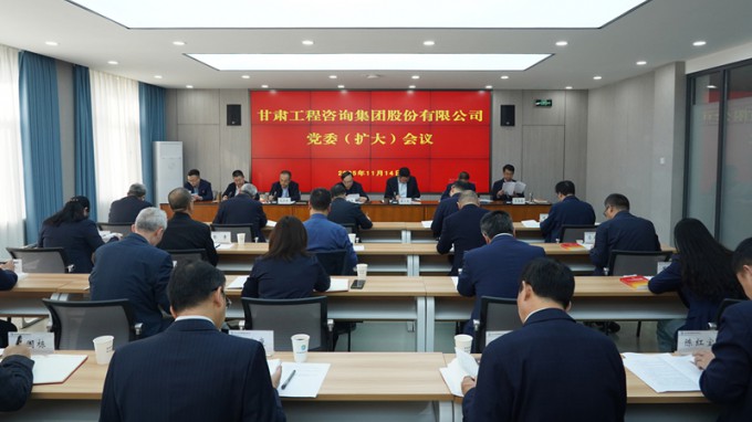 甘肃工程咨询集团召开党委（扩大）会议 专题传达学习党的二十届四中全会精神 研究部署贯彻落实措施