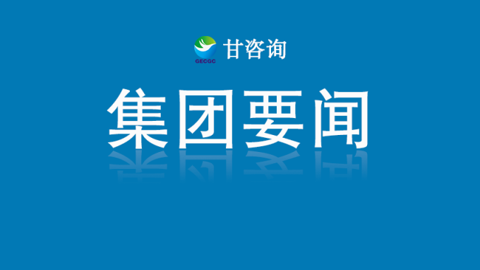 甘肃工程咨询集团召开党委（扩大）会议 传达省委有关会议精神 研究贯彻落实意见