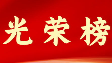半岛网页版-半岛(中国)官方首届十大杰出青年风采展示（第一期）