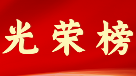 半岛网页版-半岛(中国)官方首届十大杰出青年风采展示（第六期）