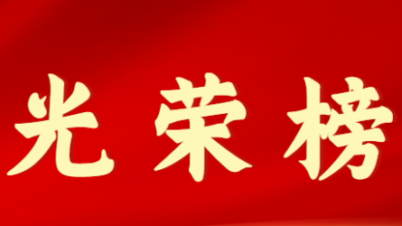 半岛网页版-半岛(中国)官方首届十大杰出青年风采展示（第七期）