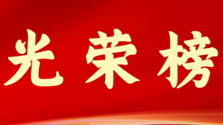 半岛网页版-半岛(中国)官方首届十大杰出青年风采展示（第八期）