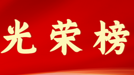 半岛网页版-半岛(中国)官方首届十大杰出青年风采展示（第九期）